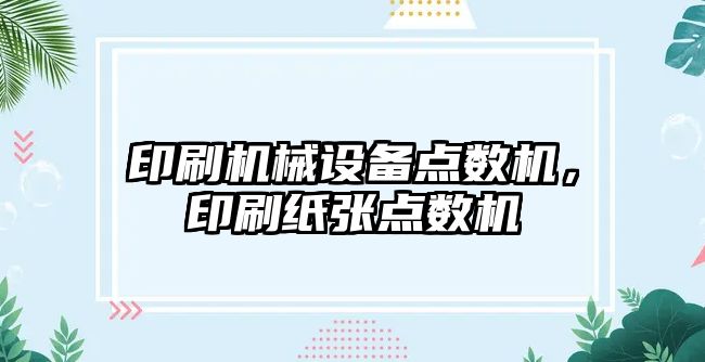 印刷機械設(shè)備點數(shù)機，印刷紙張點數(shù)機