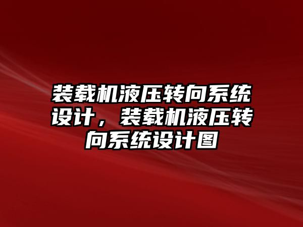 裝載機(jī)液壓轉(zhuǎn)向系統(tǒng)設(shè)計，裝載機(jī)液壓轉(zhuǎn)向系統(tǒng)設(shè)計圖