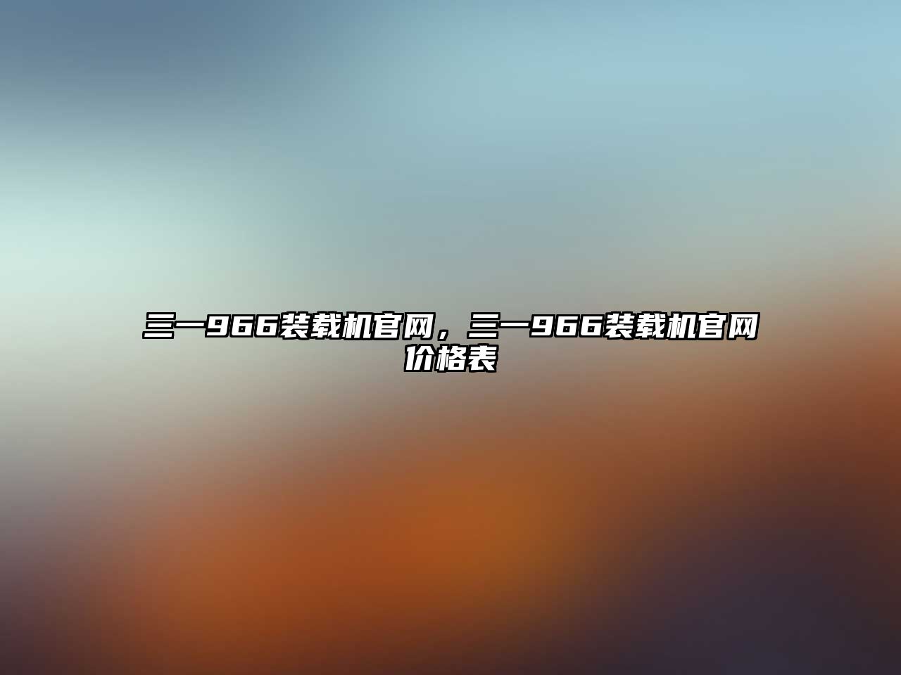 三一966裝載機(jī)官網(wǎng)，三一966裝載機(jī)官網(wǎng)價(jià)格表