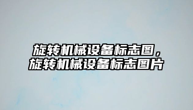旋轉(zhuǎn)機(jī)械設(shè)備標(biāo)志圖，旋轉(zhuǎn)機(jī)械設(shè)備標(biāo)志圖片