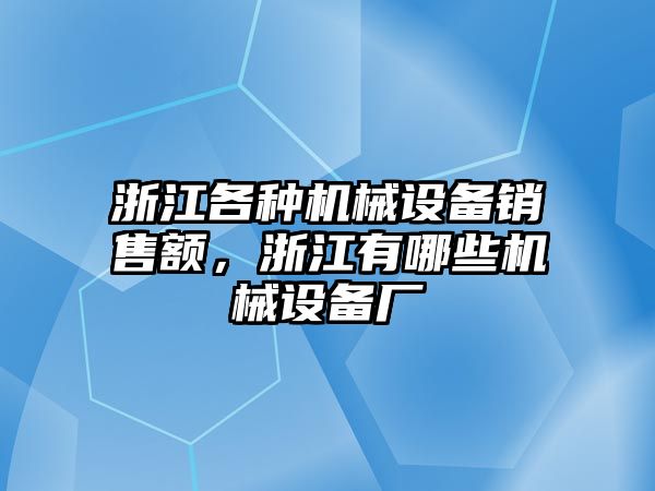 浙江各種機(jī)械設(shè)備銷售額，浙江有哪些機(jī)械設(shè)備廠