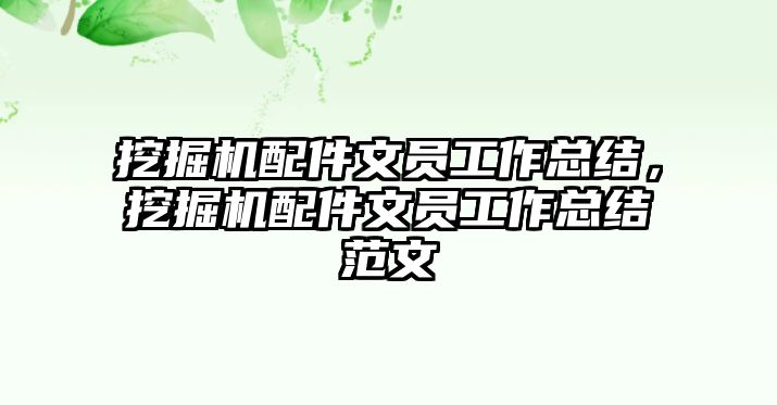 挖掘機(jī)配件文員工作總結(jié)，挖掘機(jī)配件文員工作總結(jié)范文