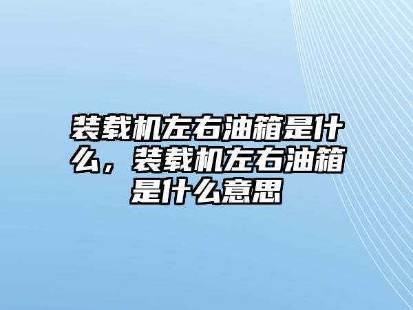 裝載機(jī)左右油箱是什么，裝載機(jī)左右油箱是什么意思