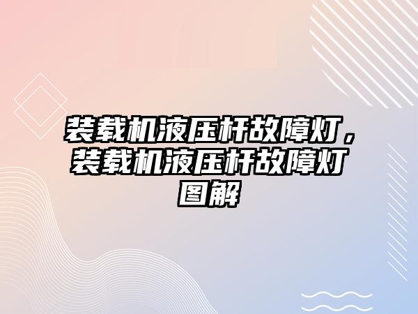 裝載機液壓桿故障燈，裝載機液壓桿故障燈圖解