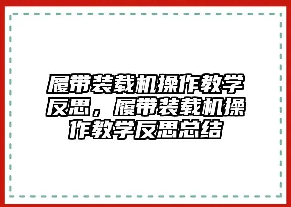履帶裝載機操作教學反思，履帶裝載機操作教學反思總結(jié)