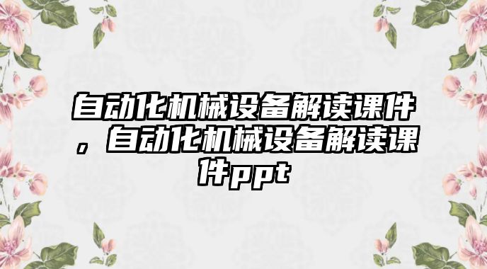 自動化機(jī)械設(shè)備解讀課件，自動化機(jī)械設(shè)備解讀課件ppt