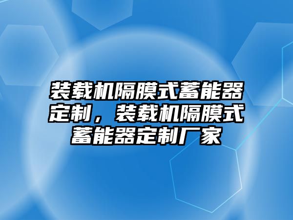 裝載機(jī)隔膜式蓄能器定制，裝載機(jī)隔膜式蓄能器定制廠家