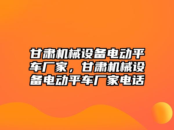 甘肅機(jī)械設(shè)備電動(dòng)平車廠家，甘肅機(jī)械設(shè)備電動(dòng)平車廠家電話