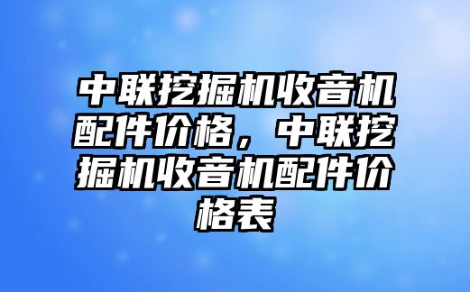中聯(lián)挖掘機(jī)收音機(jī)配件價(jià)格，中聯(lián)挖掘機(jī)收音機(jī)配件價(jià)格表