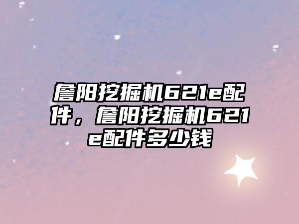 詹陽(yáng)挖掘機(jī)621e配件，詹陽(yáng)挖掘機(jī)621e配件多少錢(qián)