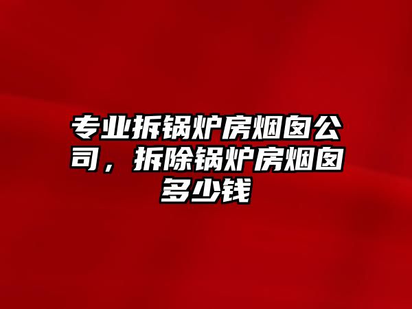 專業(yè)拆鍋爐房煙囪公司，拆除鍋爐房煙囪多少錢