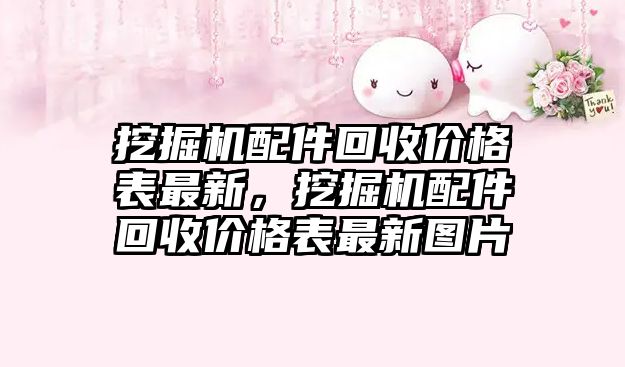 挖掘機配件回收價格表最新，挖掘機配件回收價格表最新圖片