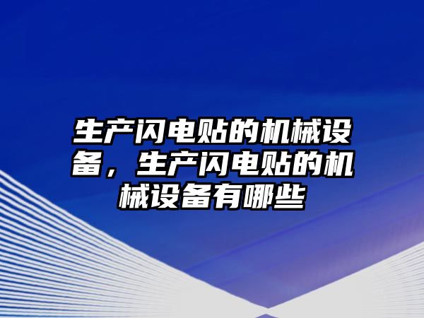 生產(chǎn)閃電貼的機械設(shè)備，生產(chǎn)閃電貼的機械設(shè)備有哪些