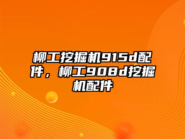 柳工挖掘機(jī)915d配件，柳工908d挖掘機(jī)配件