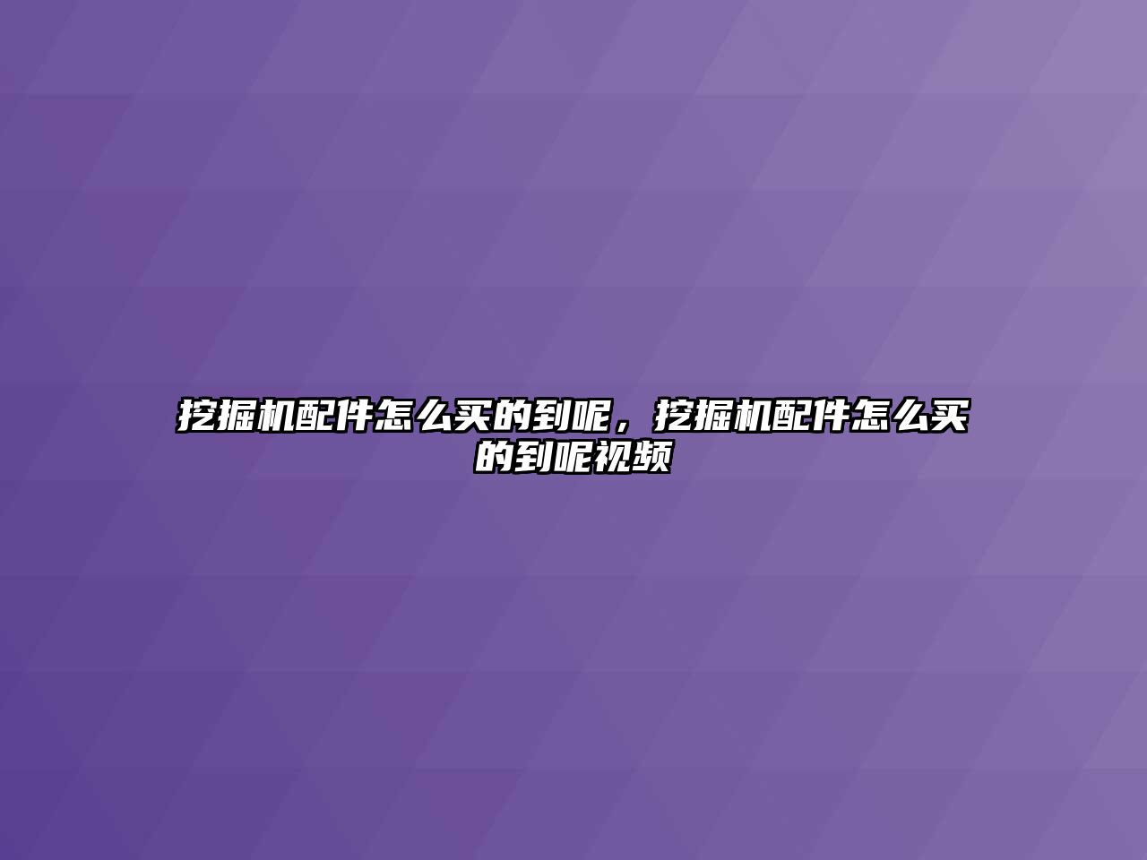 挖掘機配件怎么買的到呢，挖掘機配件怎么買的到呢視頻