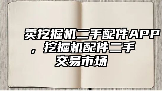 賣挖掘機(jī)二手配件APP，挖掘機(jī)配件二手交易市場(chǎng)