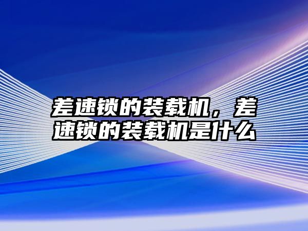 差速鎖的裝載機(jī)，差速鎖的裝載機(jī)是什么
