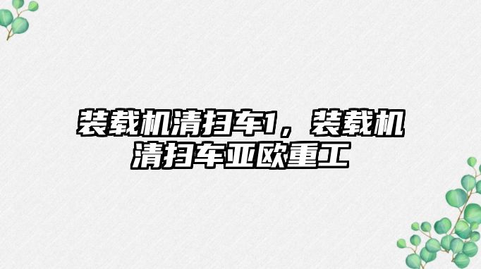 裝載機(jī)清掃車1，裝載機(jī)清掃車亞歐重工