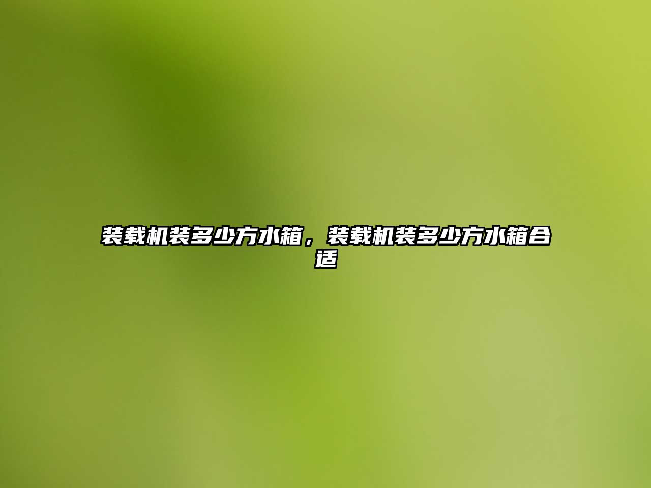 裝載機(jī)裝多少方水箱，裝載機(jī)裝多少方水箱合適
