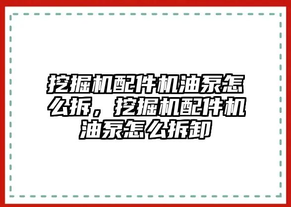 挖掘機(jī)配件機(jī)油泵怎么拆，挖掘機(jī)配件機(jī)油泵怎么拆卸