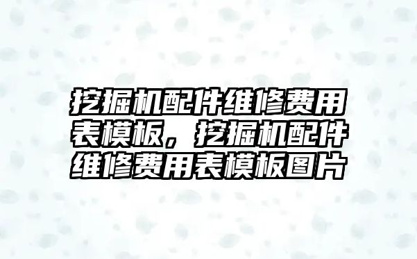 挖掘機(jī)配件維修費(fèi)用表模板，挖掘機(jī)配件維修費(fèi)用表模板圖片
