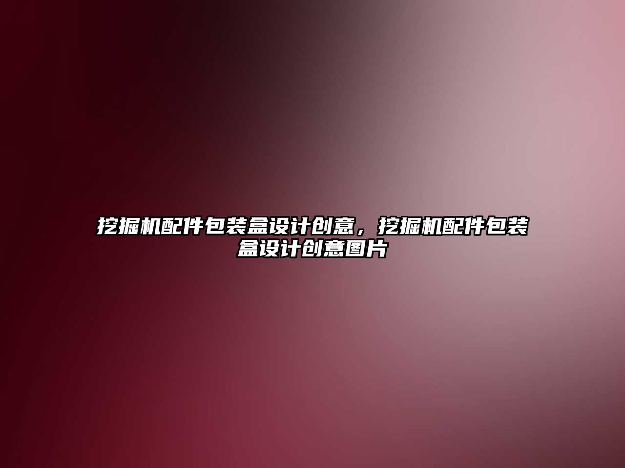 挖掘機(jī)配件包裝盒設(shè)計(jì)創(chuàng)意，挖掘機(jī)配件包裝盒設(shè)計(jì)創(chuàng)意圖片
