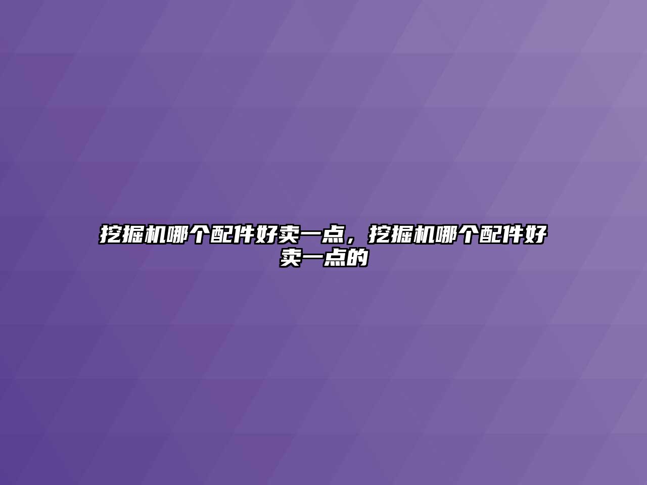 挖掘機(jī)哪個(gè)配件好賣一點(diǎn)，挖掘機(jī)哪個(gè)配件好賣一點(diǎn)的