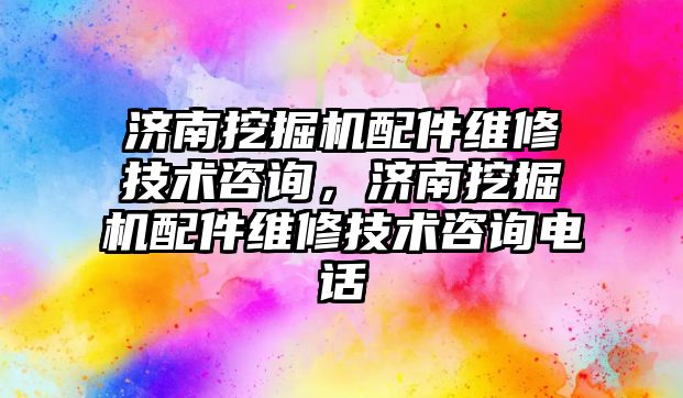 濟(jì)南挖掘機(jī)配件維修技術(shù)咨詢，濟(jì)南挖掘機(jī)配件維修技術(shù)咨詢電話