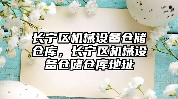 長寧區(qū)機(jī)械設(shè)備倉儲倉庫，長寧區(qū)機(jī)械設(shè)備倉儲倉庫地址