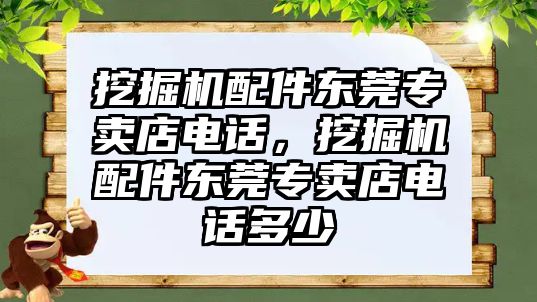 挖掘機(jī)配件東莞專(zhuān)賣(mài)店電話，挖掘機(jī)配件東莞專(zhuān)賣(mài)店電話多少