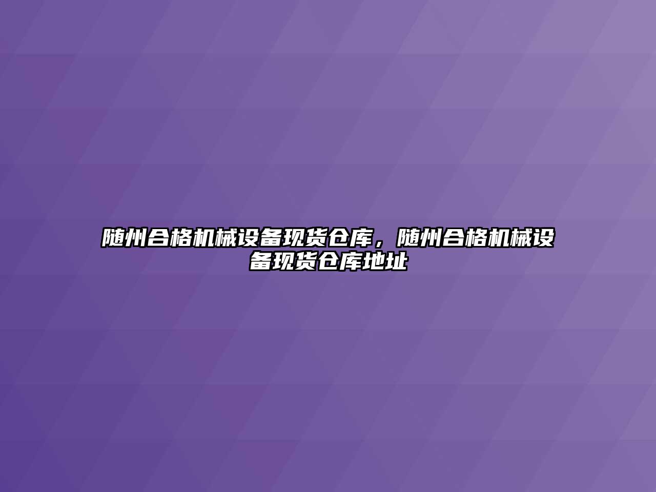 隨州合格機械設備現貨倉庫，隨州合格機械設備現貨倉庫地址
