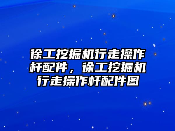 徐工挖掘機(jī)行走操作桿配件，徐工挖掘機(jī)行走操作桿配件圖