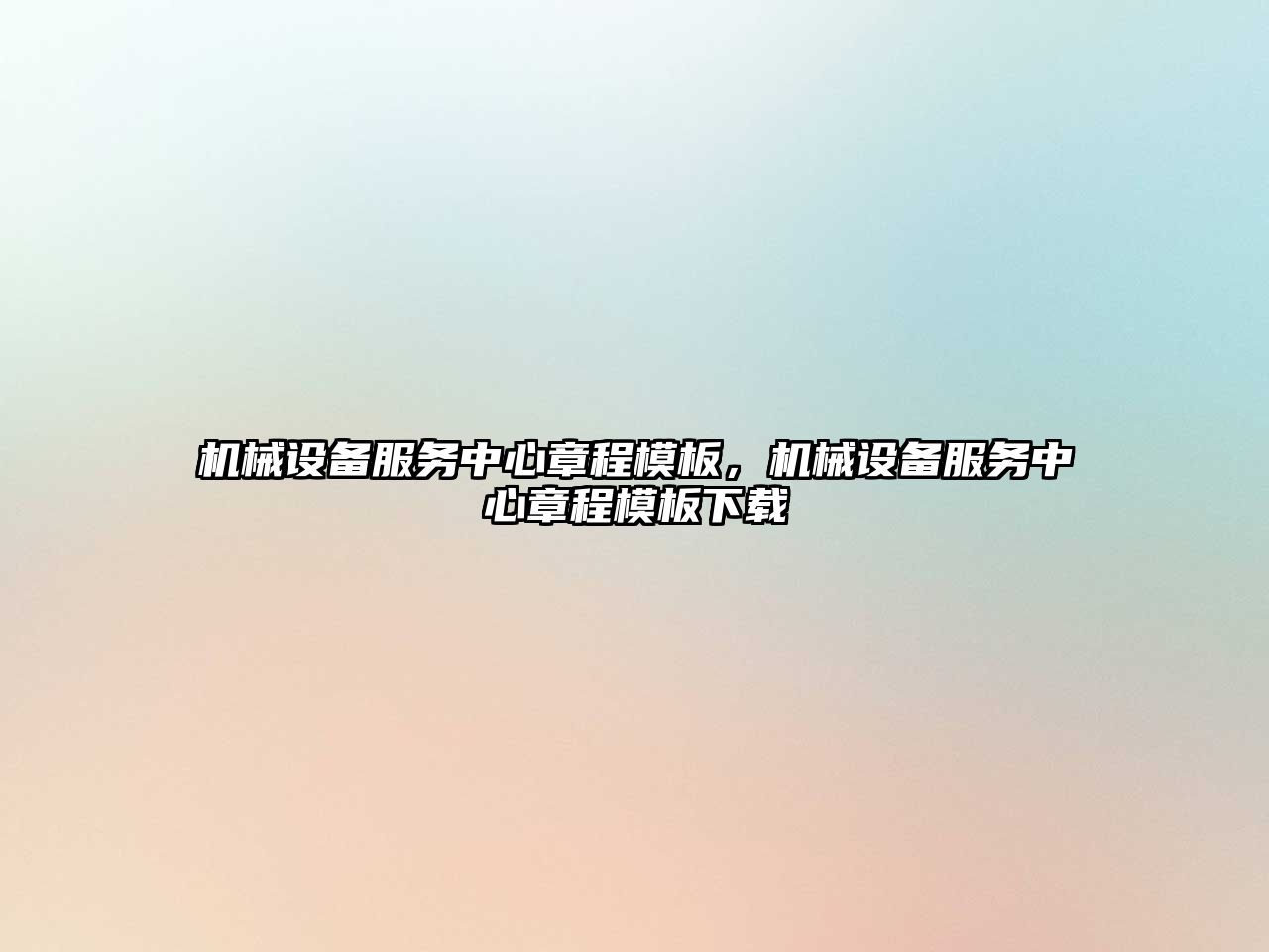 機(jī)械設(shè)備服務(wù)中心章程模板，機(jī)械設(shè)備服務(wù)中心章程模板下載
