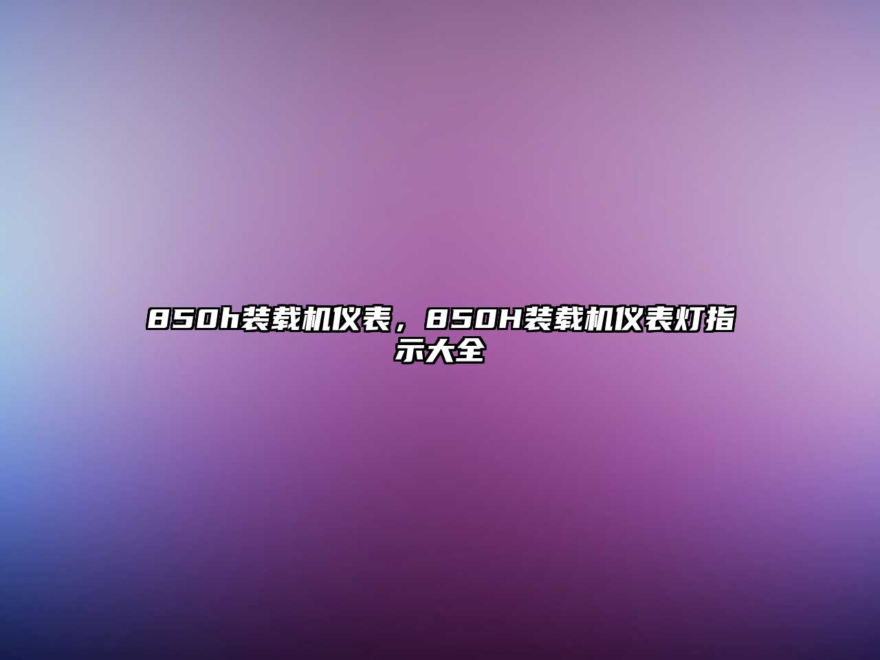 850h裝載機(jī)儀表，850H裝載機(jī)儀表燈指示大全