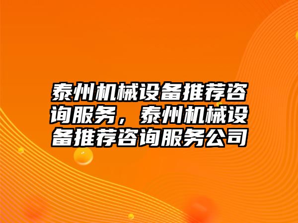 泰州機(jī)械設(shè)備推薦咨詢服務(wù)，泰州機(jī)械設(shè)備推薦咨詢服務(wù)公司