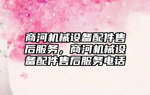 商河機(jī)械設(shè)備配件售后服務(wù)，商河機(jī)械設(shè)備配件售后服務(wù)電話