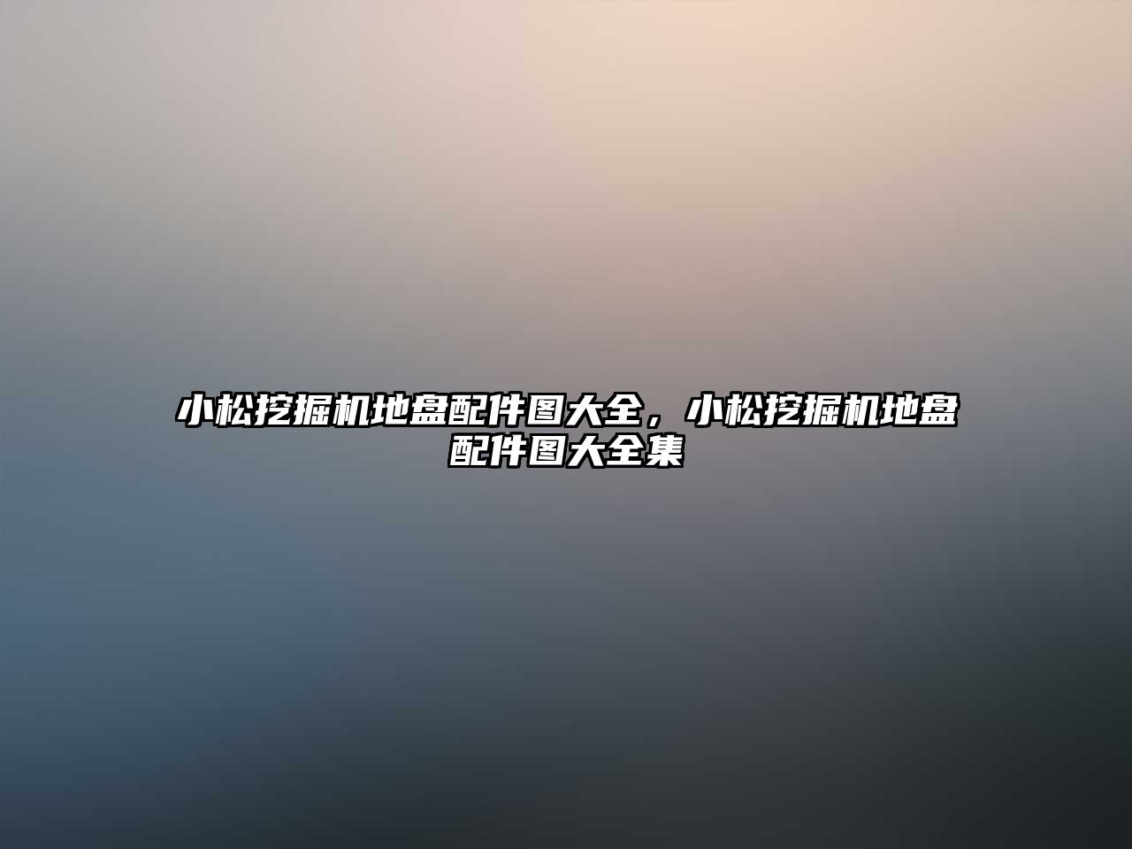 小松挖掘機地盤配件圖大全，小松挖掘機地盤配件圖大全集