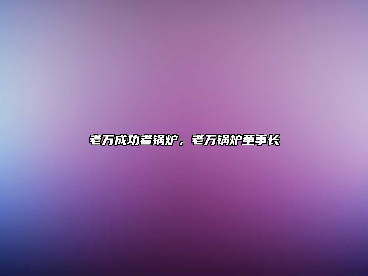 老萬成功者鍋爐，老萬鍋爐董事長