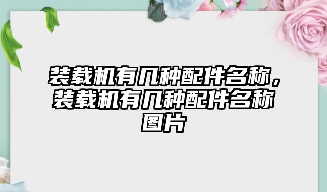 裝載機(jī)有幾種配件名稱，裝載機(jī)有幾種配件名稱圖片