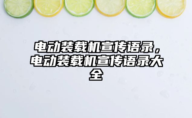 電動裝載機宣傳語錄，電動裝載機宣傳語錄大全