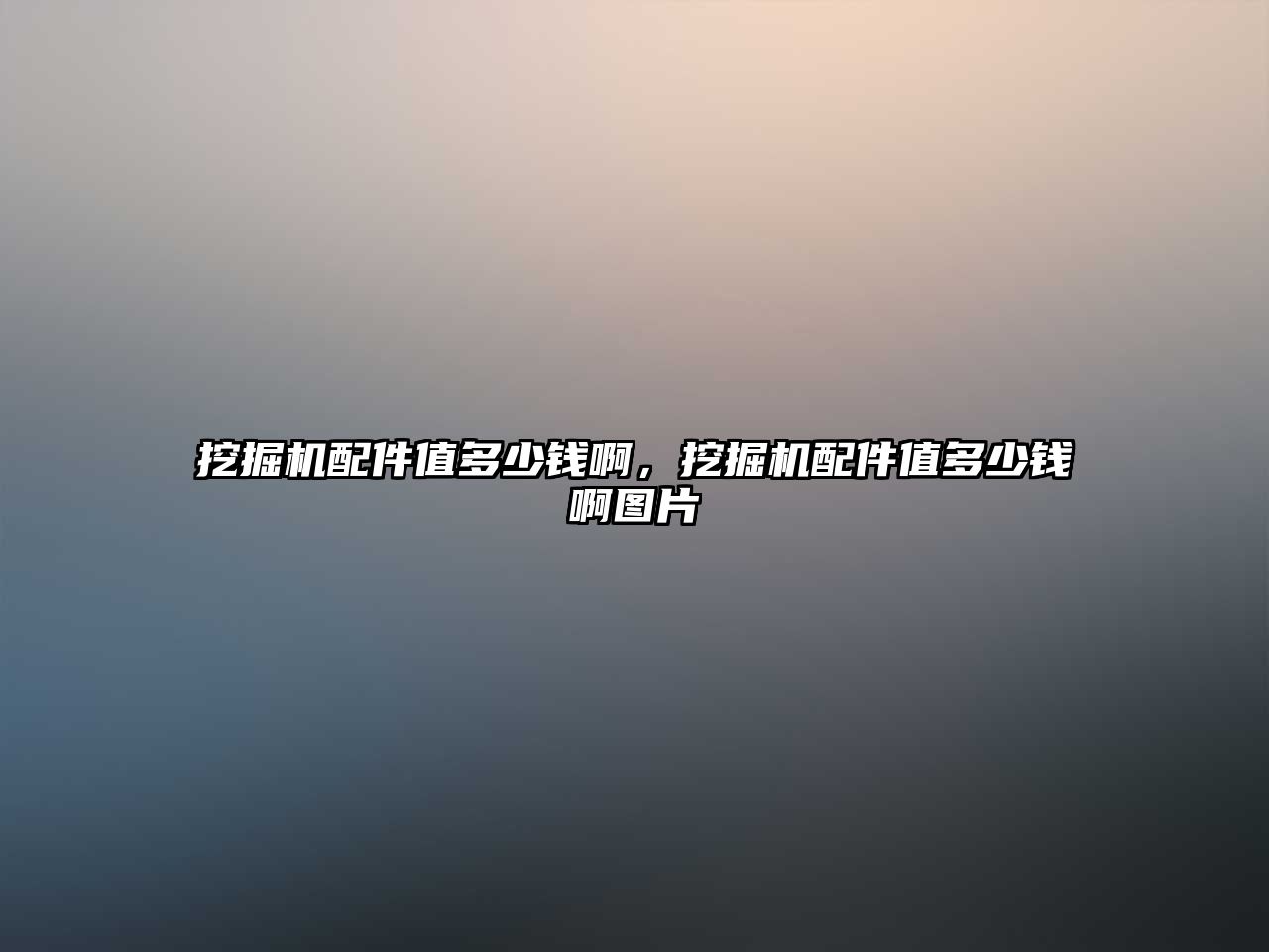 挖掘機(jī)配件值多少錢啊，挖掘機(jī)配件值多少錢啊圖片