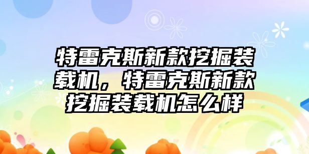 特雷克斯新款挖掘裝載機(jī)，特雷克斯新款挖掘裝載機(jī)怎么樣