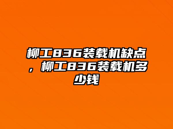 柳工836裝載機(jī)缺點(diǎn)，柳工836裝載機(jī)多少錢
