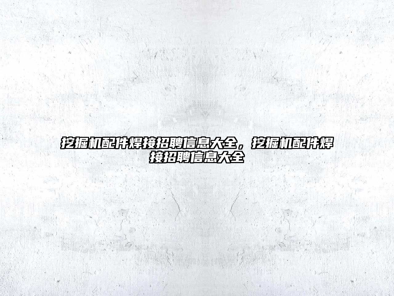 挖掘機配件焊接招聘信息大全，挖掘機配件焊接招聘信息大全