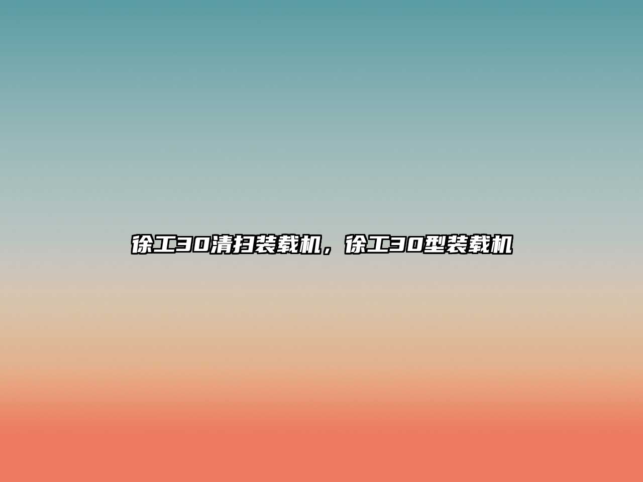 徐工30清掃裝載機(jī)，徐工30型裝載機(jī)
