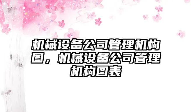 機(jī)械設(shè)備公司管理機(jī)構(gòu)圖，機(jī)械設(shè)備公司管理機(jī)構(gòu)圖表