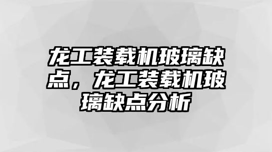 龍工裝載機(jī)玻璃缺點(diǎn)，龍工裝載機(jī)玻璃缺點(diǎn)分析