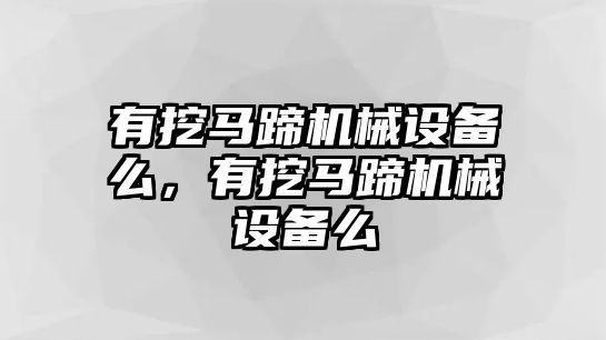 有挖馬蹄機械設備么，有挖馬蹄機械設備么