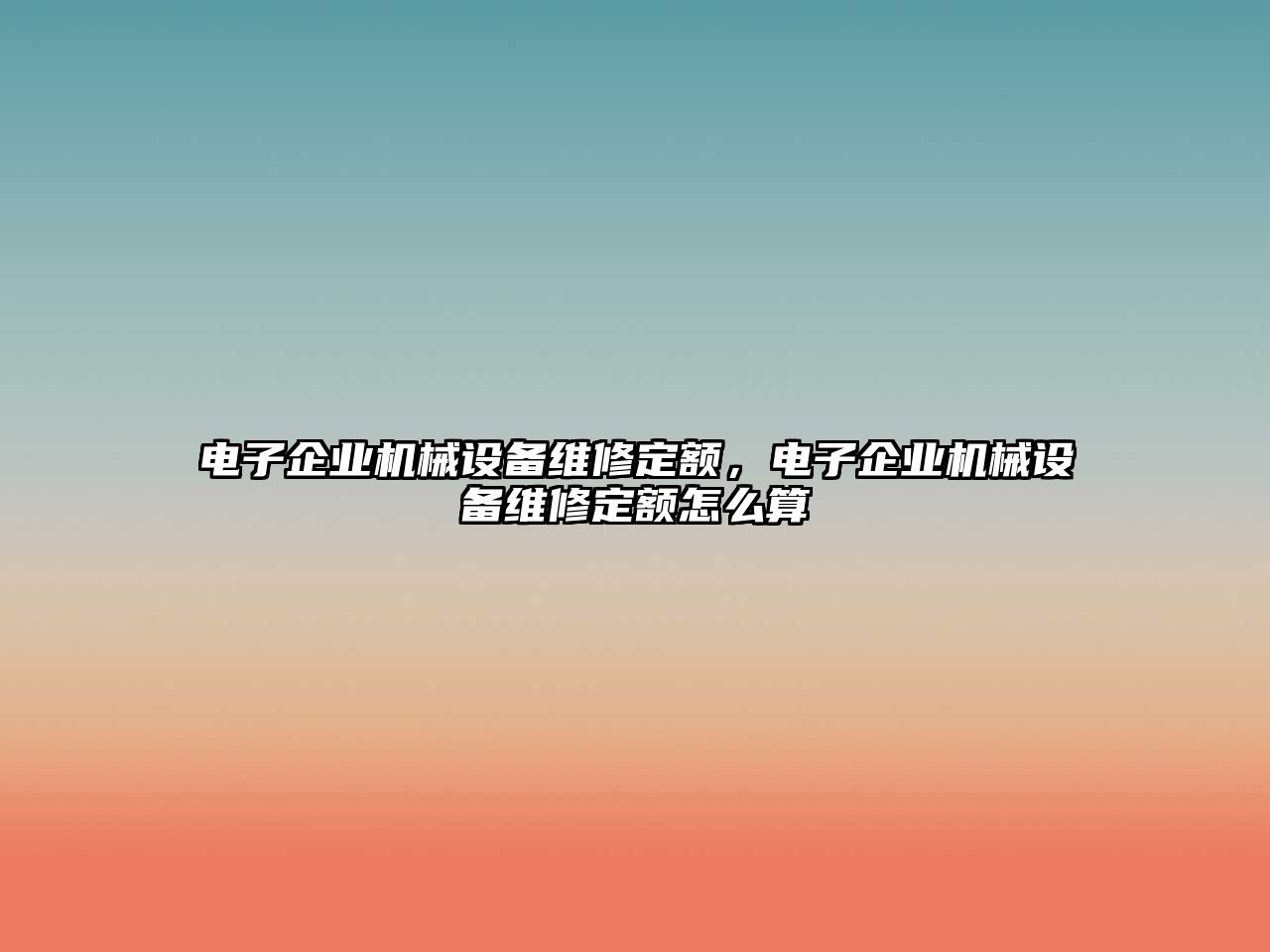 電子企業(yè)機械設(shè)備維修定額，電子企業(yè)機械設(shè)備維修定額怎么算