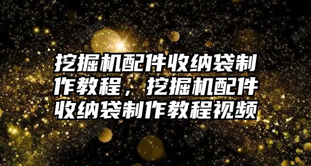 挖掘機(jī)配件收納袋制作教程，挖掘機(jī)配件收納袋制作教程視頻